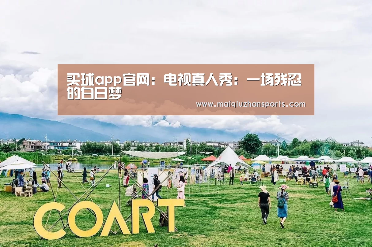买球app官网:电视真人秀:一场残忍的白日梦(图2) 买球app官网