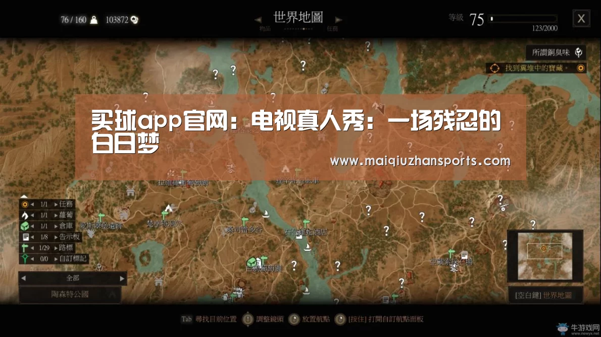 买球app官网:电视真人秀:一场残忍的白日梦(图3) 买球app