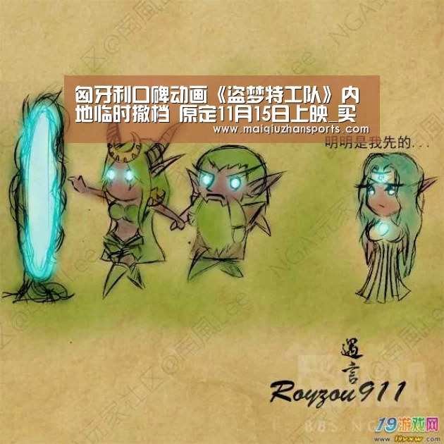 匈牙利口碑动画《盗梦特工队》内地临时撤档 原定11月15日上映_买球app(图3) 买球app官网app