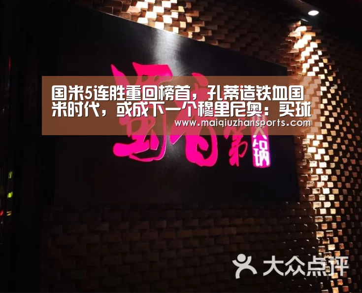 国米5连胜重回榜首,孔蒂造铁血国米时代,或成下一个穆里尼奥:买球app官网(图4) 买球app