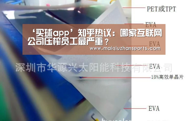 ‘买球app’知乎热议:哪家互联网公司压榨员工最严重?(图4) 买球app官网