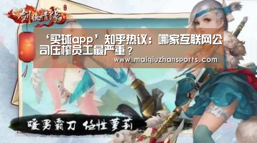 ‘买球app’知乎热议:哪家互联网公司压榨员工最严重?(图2) 买球app官网app