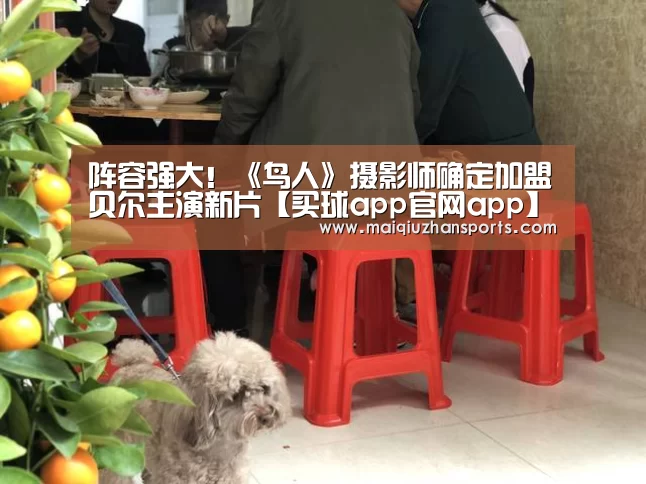 阵容强大!《鸟人》摄影师确定加盟贝尔主演新片【买球app官网app】(图1) 买球app官网