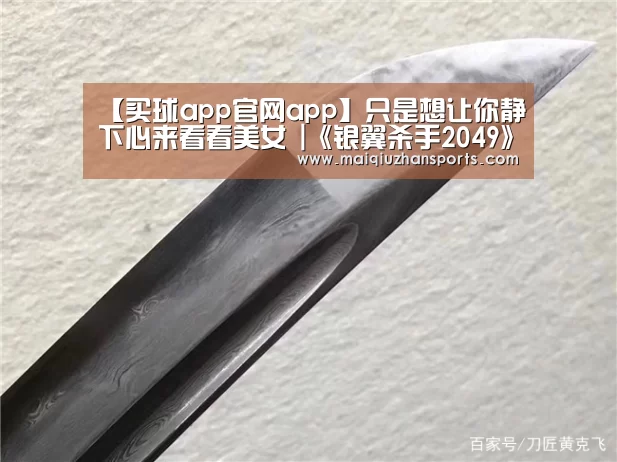 【买球app官网app】只是想让你静下心来看看美女 |《银翼杀手2049》(图2) 买球app