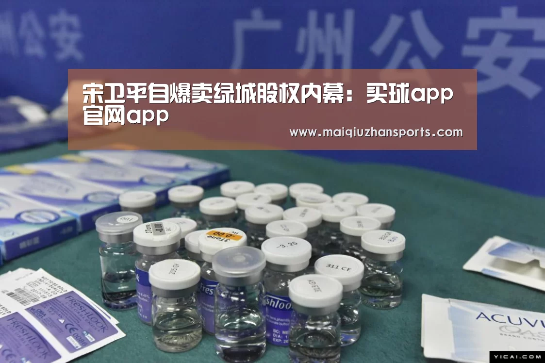 宋卫平自爆卖绿城股权内幕:买球app官网app(图2) 买球app官网