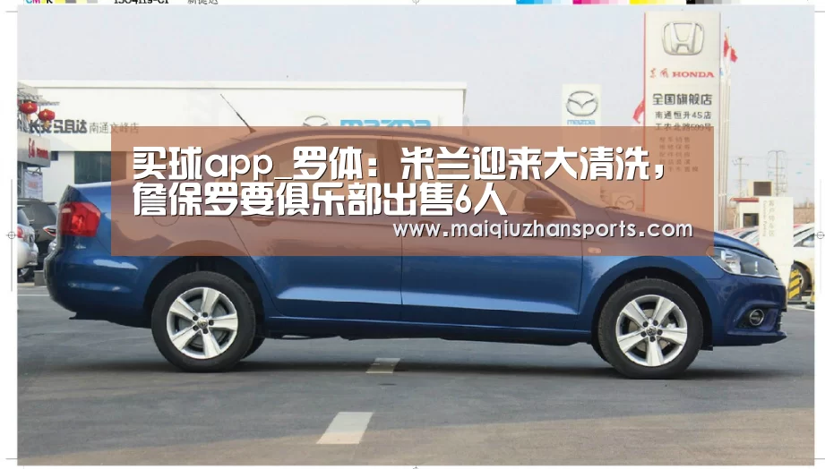 买球app_罗体:米兰迎来大清洗,詹保罗要俱乐部出售6人(图3) 买球app