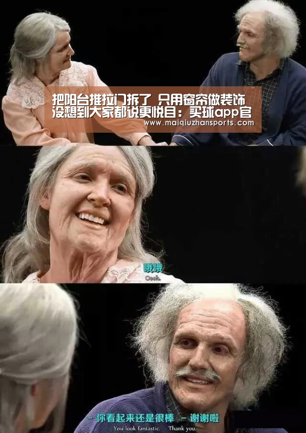 把阳台推拉门拆了 只用窗帘做装饰 没想到大家都说更悦目:买球app官网app(图2) 买球app官网app