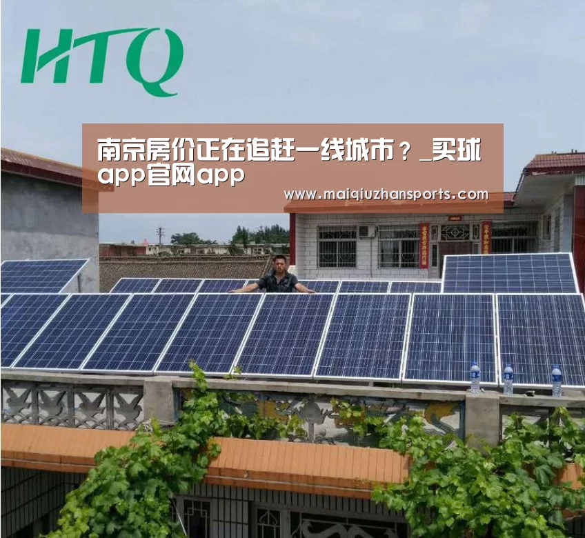 南京房价正在追赶一线城市?_买球app官网app(图3) 买球app官网app