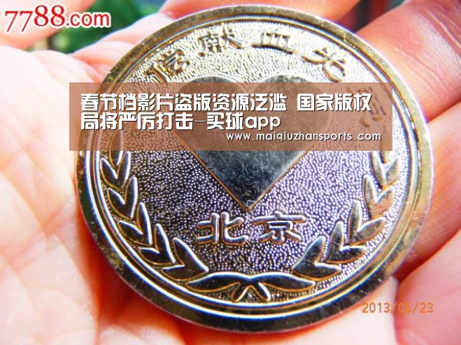春节档影片盗版资源泛滥 国家版权局将严厉打击-买球app(图2) 买球app