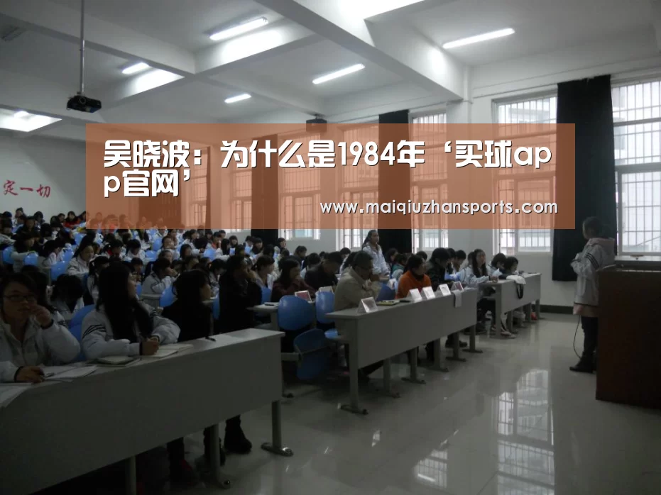 吴晓波:为什么是1984年‘买球app官网’(图1) 买球app官网app