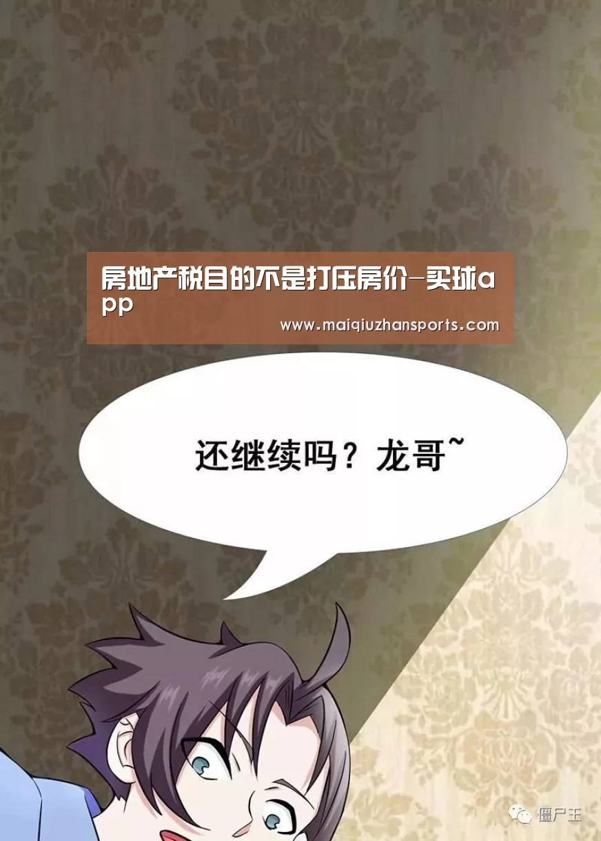 房地产税目的不是打压房价-买球app(图2) 买球app