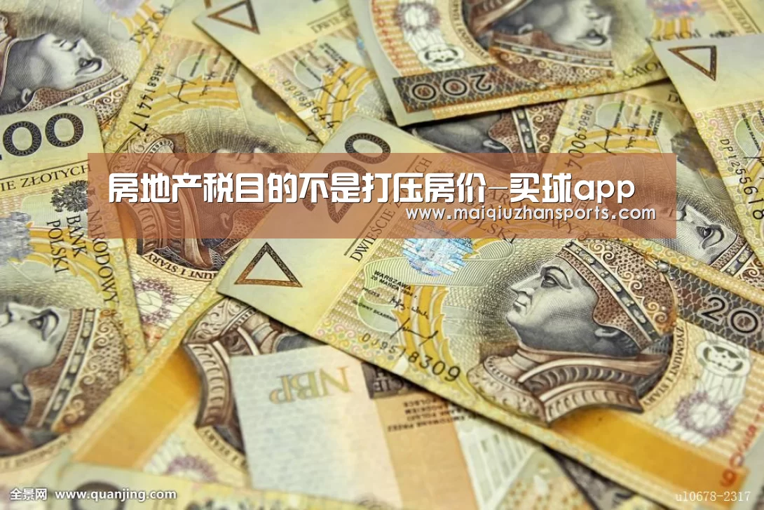 房地产税目的不是打压房价-买球app(图1) 买球app官网