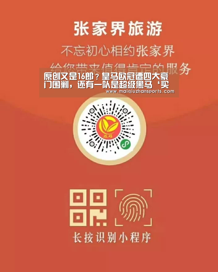 原创又是16郎?皇马欧冠遭四大豪门围剿,还有一队是超级黑马‘买球app’(图1) 买球app官网app