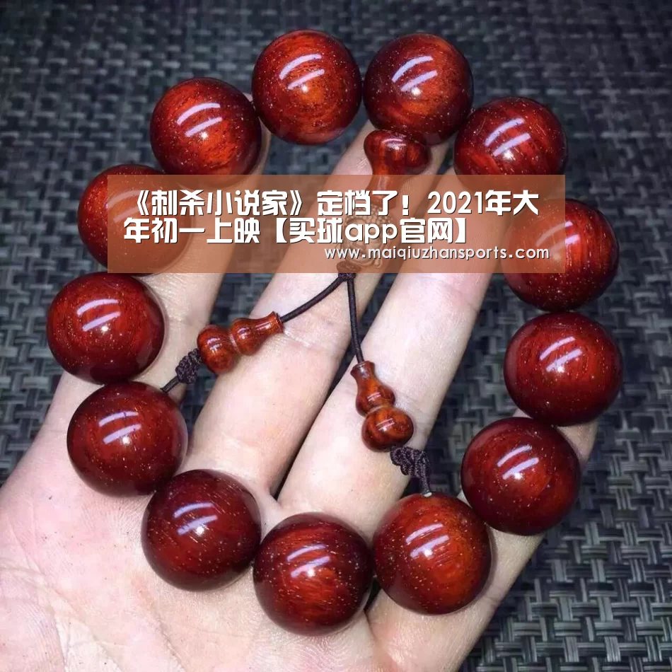 《刺杀小说家》定档了!2021年大年初一上映【买球app官网】(图3) 买球app官网