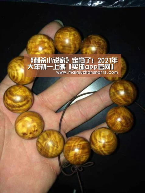 《刺杀小说家》定档了!2021年大年初一上映【买球app官网】(图2) 买球app官网app