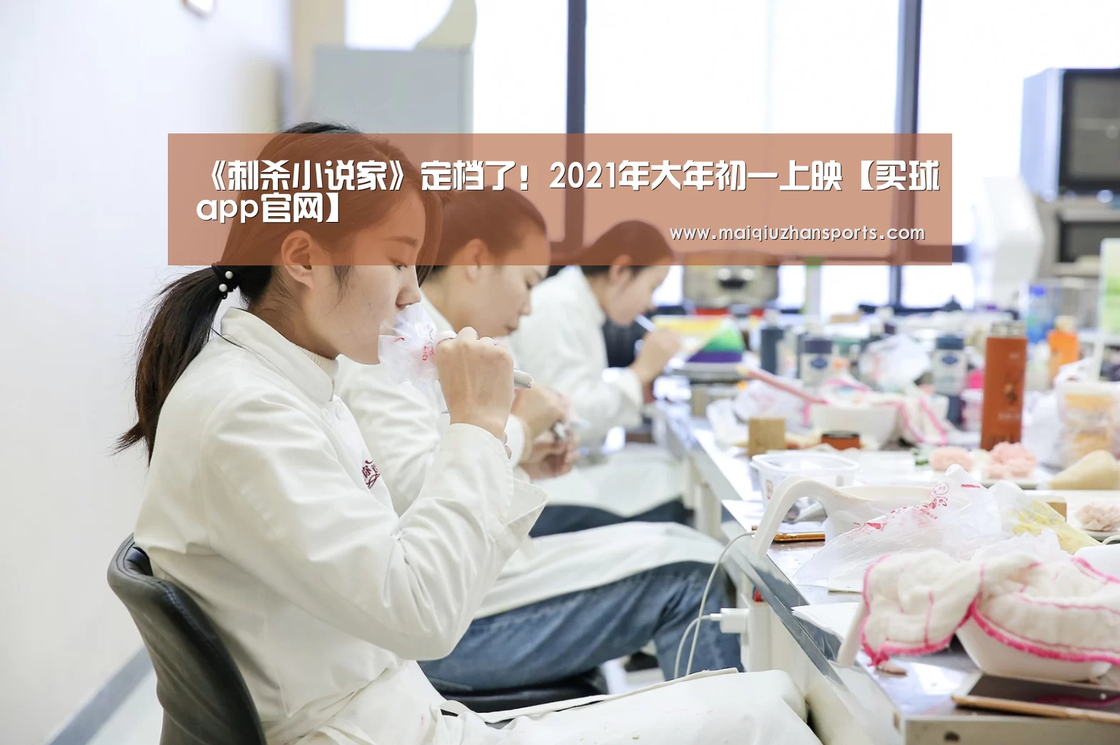 《刺杀小说家》定档了!2021年大年初一上映【买球app官网】(图4) 买球app官网