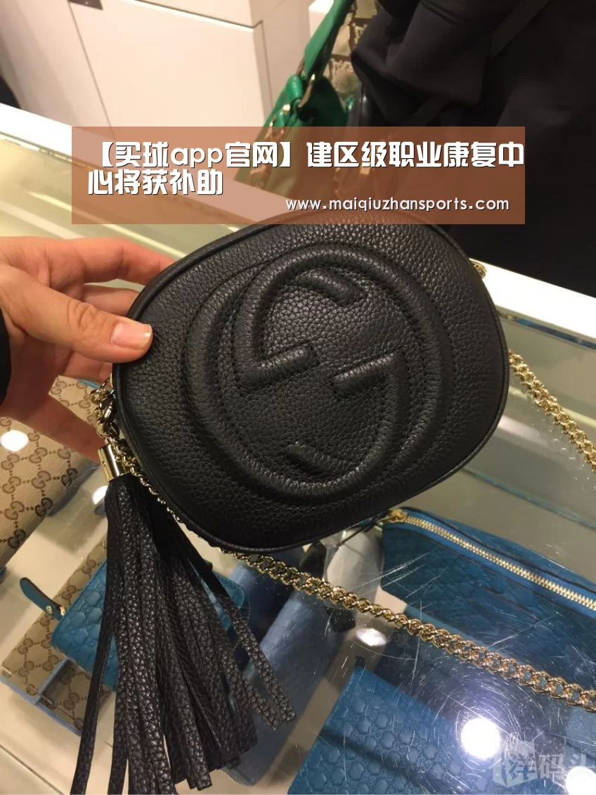 【买球app官网】建区级职业康复中心将获补助(图3) 买球app官网