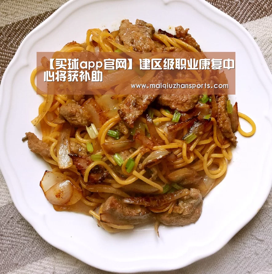 【买球app官网】建区级职业康复中心将获补助(图1) 买球app
