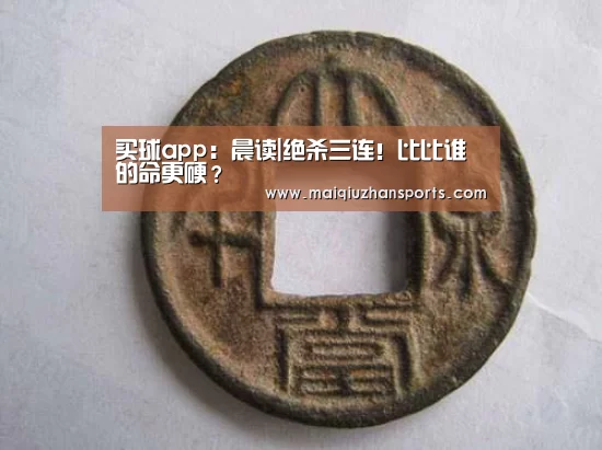 买球app:晨读|绝杀三连!比比谁的命更硬?(图1) 买球app官网